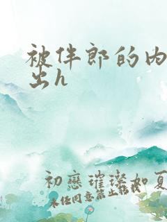 被伴郎的内捧进出h