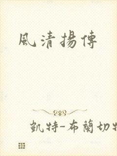 风清扬传
