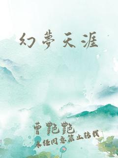 幻梦天涯