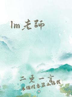 lm老师