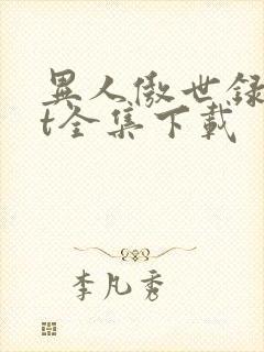 异人傲世录txt全集下载