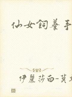 仙女饲养手册