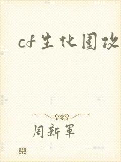 cf生化围攻