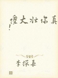 傻大壮你真厉害!