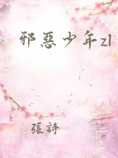 邪恶少年zl