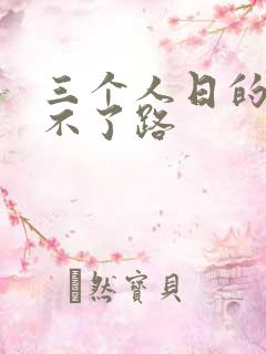 三个人日的我走不了路