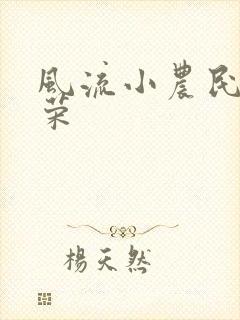 风流小农民张光荣