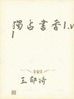 独占书香1.v1
