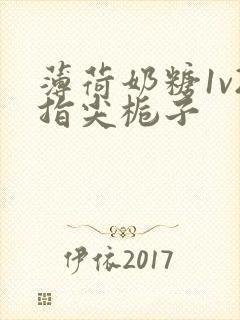 薄荷奶糖1v2指尖栀子