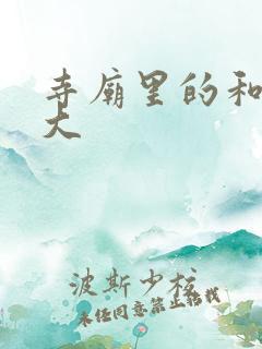 寺庙里的和尚好大