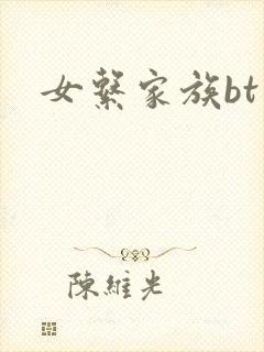 女系家族bt