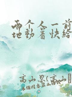 两个人一前一后地动着快给我