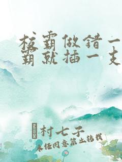 校霸做错一题学霸就插一支笔