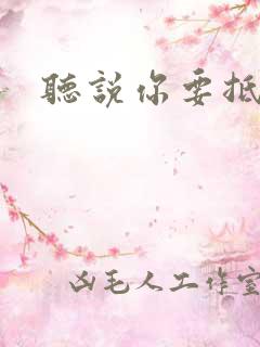 听说你要抵抗我