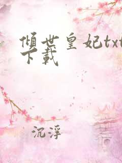 倾世皇妃txt下载