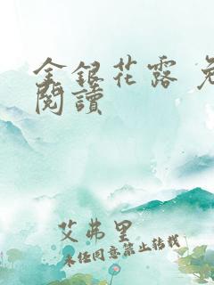 金银花露 免费阅读