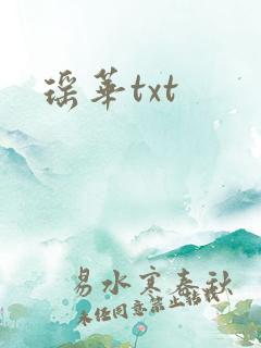 瑶华txt