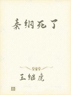 秦纲死了
