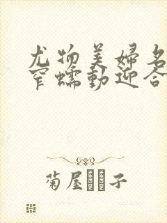 尤物美妇名器紧窄蠕动迎合