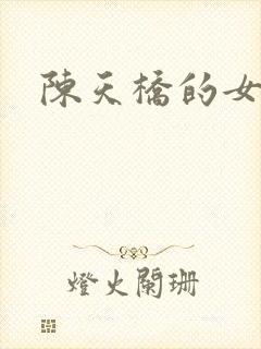 陈天桥的女儿