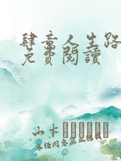 肆意人生路全文免费阅读