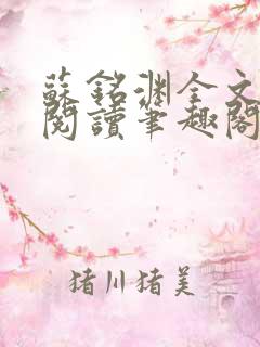 苏铭渊全文免费阅读笔趣阁小说
