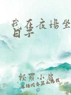 我在夜场坐台的日子