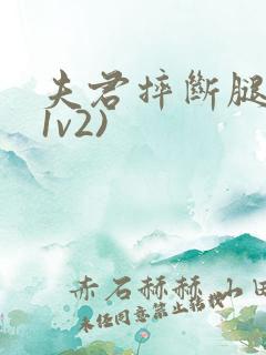 夫君摔断腿后(1v2)