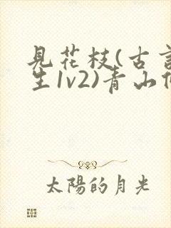 见花枝(古言重生1v2)青山候我小说