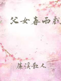 父女春雨戏