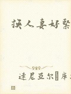 换人妻好紧老朱