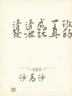 清清成了班级的发泄玩具的作文