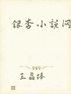 银杏小说网