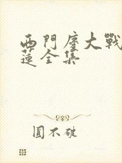 西门庆大战潘金莲全集