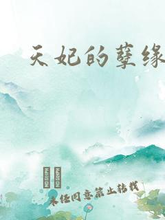 天妃的孽缘