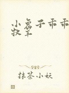 小兔子乖乖BY牧羊