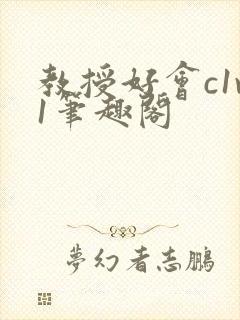 教授好会c1v1笔趣阁