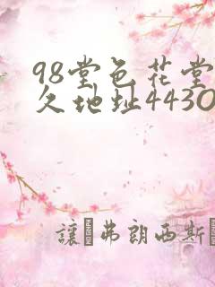 98堂色花堂永久地址443OC