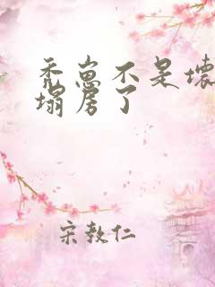 秃崽不是坏女人塌房了