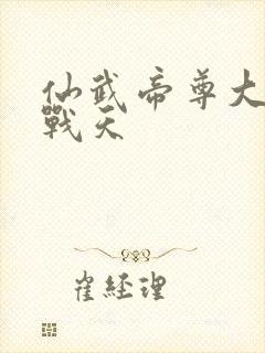 仙武帝尊大结局战天