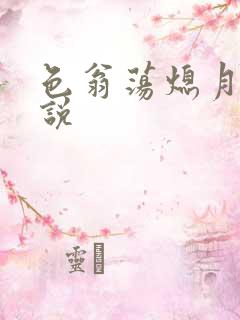 色翁荡熄月月小说