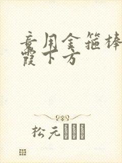 竟用金箍棒对紫霞下方