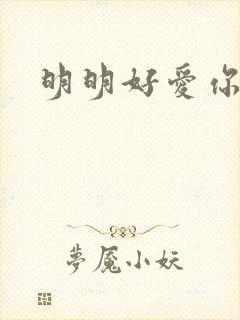 明明好爱你
