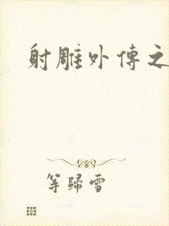 射雕外传之黄蓉