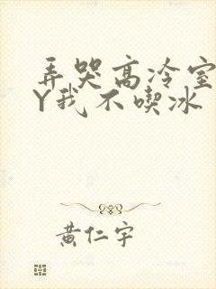 弄哭高冷室友BY我不吃冰