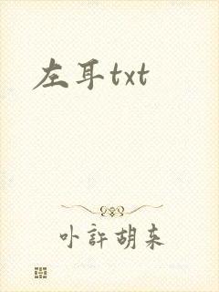 左耳txt