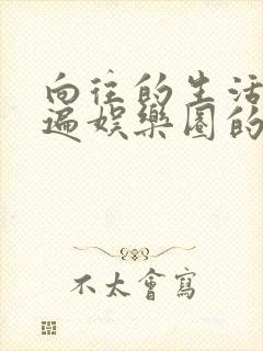 向往的生活之睡遍娱乐圈的小说