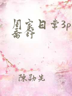 周家日常3pH乔舒