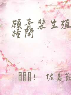 顾青裴生殖腔被撞开