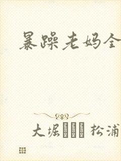 暴躁老妈全集